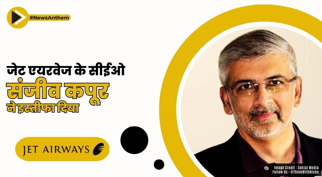 जेट एयरवेज के सीईओ संजीव कपूर ने इस्तीफा दिया