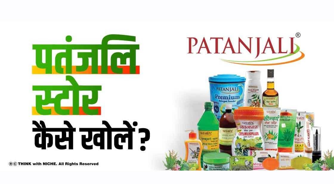 पतंजलि स्टोर कैसे खोलें? How To Open Patanjali Store In Hindi