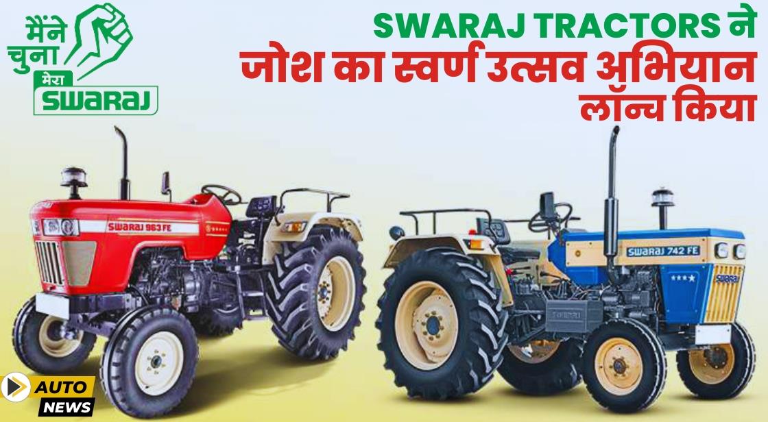 स्वराज ट्रैक्टर्स ने भारतीय किसानों के सम्मान में 'Josh Ka Swaran Utsav' अभियान शुरू किया