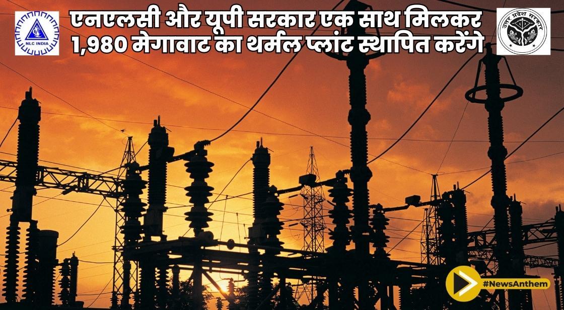 एनएलसी और यूपी सरकार एक साथ मिलकर 1,980 मेगावाट का थर्मल प्लांट स्थापित करेंगे