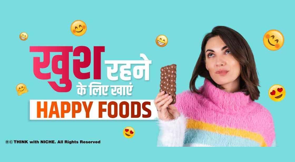 खुश रहने के लिए खाएं Happy foods