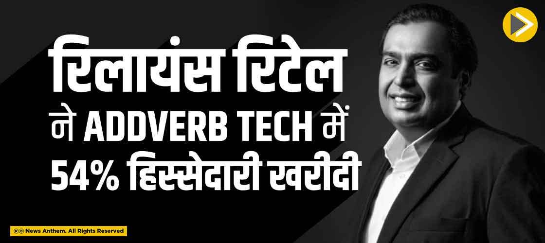 Reliance Retail buys 54% stakes in Addverb Tech