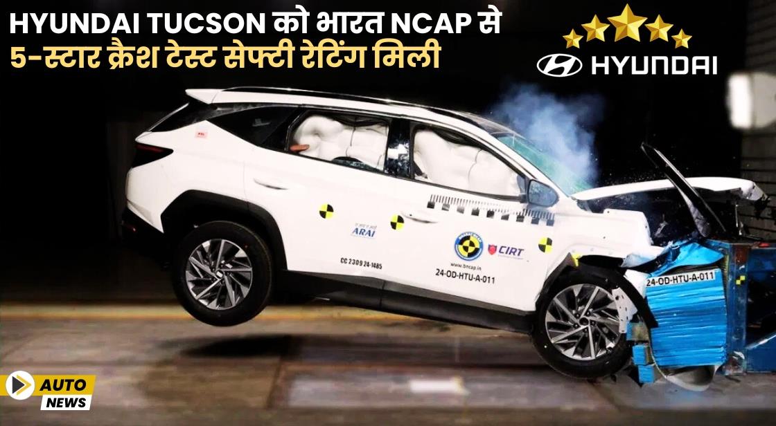 Hyundai Tucson को भारत NCAP में 5 स्टार रेटिंग मिली