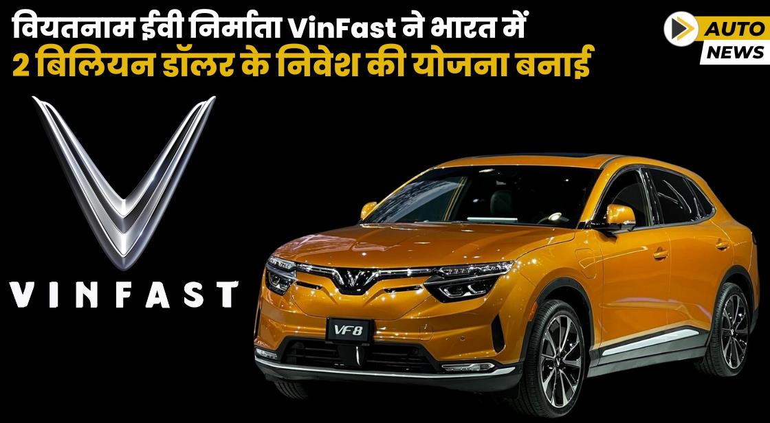 VinFast ने भारत में 2 बिलियन डॉलर के निवेश की योजना बनाई