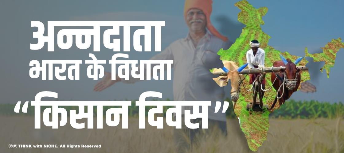 अन्नदाता, भारत के विधाता "किसान दिवस"