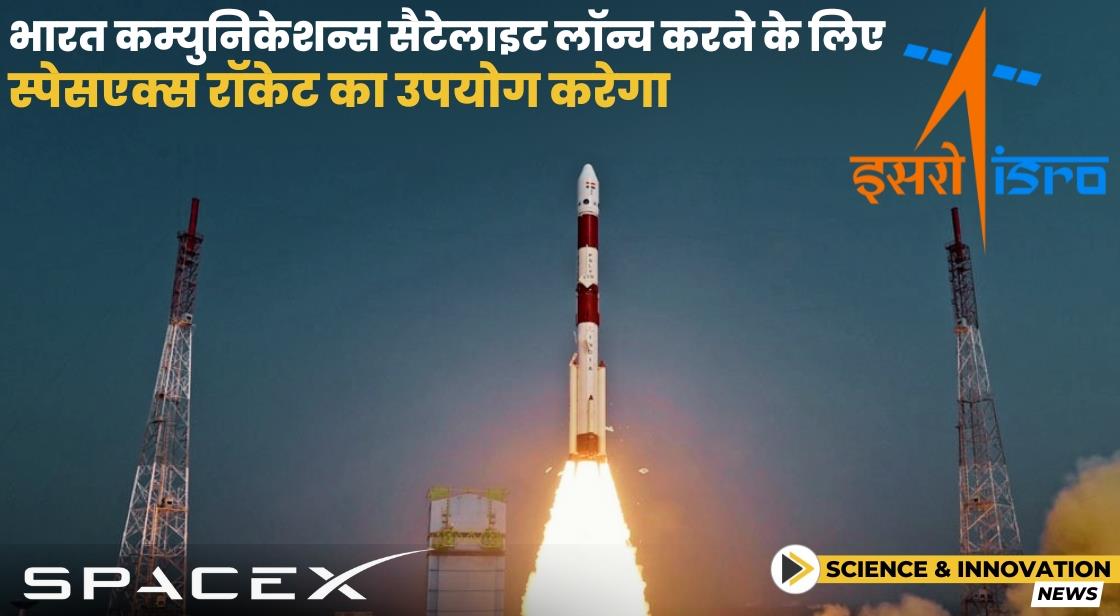 भारत के ISRO ने GSAT-20 सैटेलाइट लॉन्च के लिए SpaceX के साथ साझेदारी की