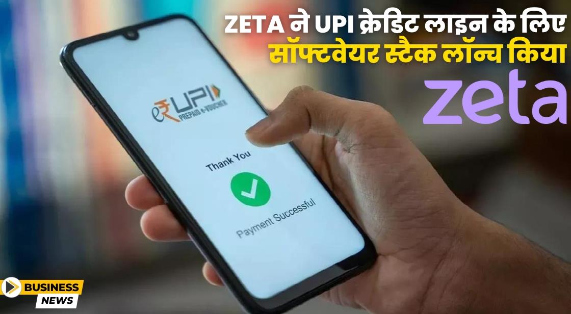 Zeta ने UPI क्रेडिट लाइन के लिए सॉफ्टवेयर स्टैक लॉन्च किया