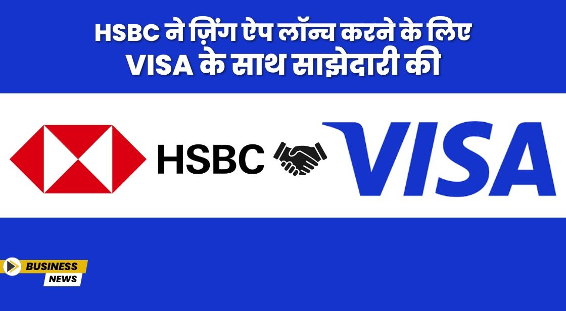 HSBC ने ज़िंग ऐप लॉन्च करने के लिए Visa के साथ साझेदारी की