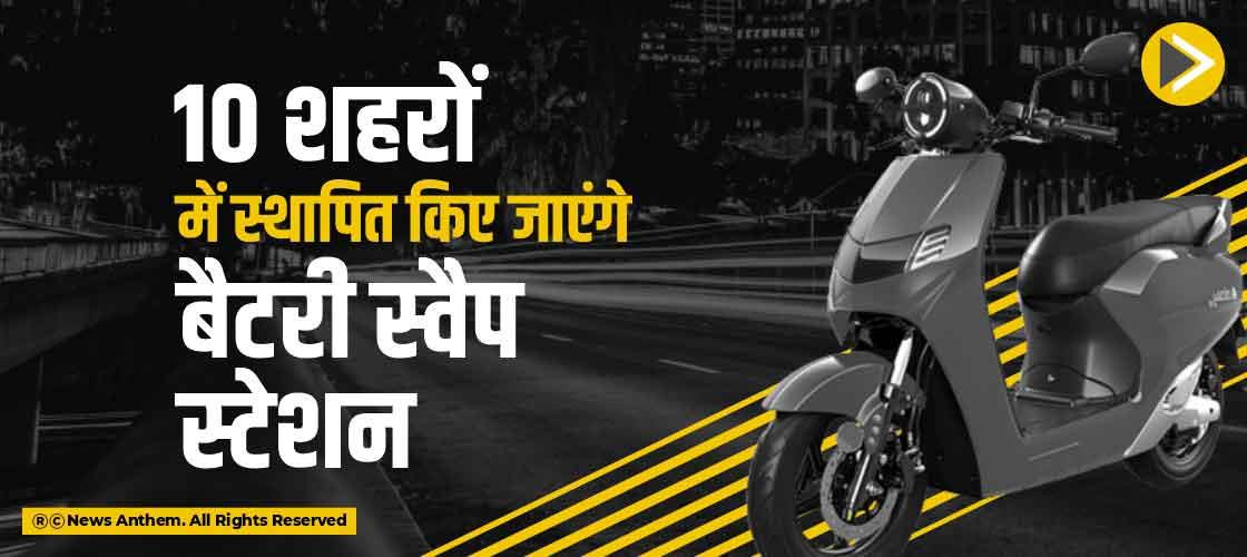 10 शहरों में स्थापित किए जाएंगे बैटरी स्वैप स्टेशन