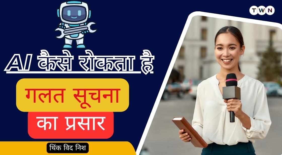 फेक न्यूज़ की पहचान में आर्टिफिशियल इंटेलिजेंस की अहम भूमिका