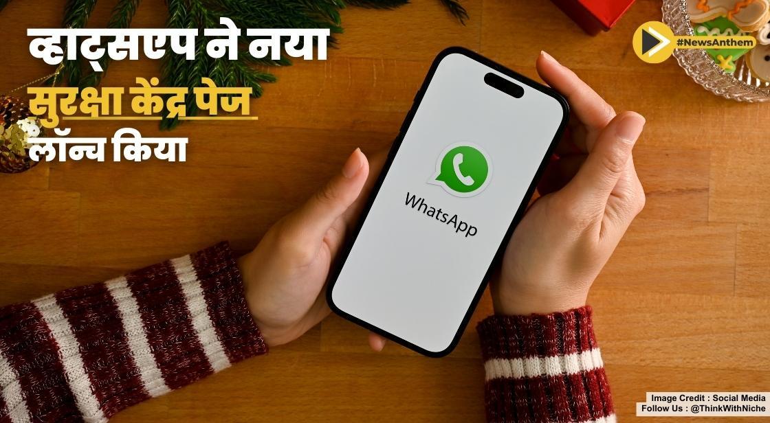व्हाट्सएप ने नया सुरक्षा केंद्र पेज लॉन्च किया