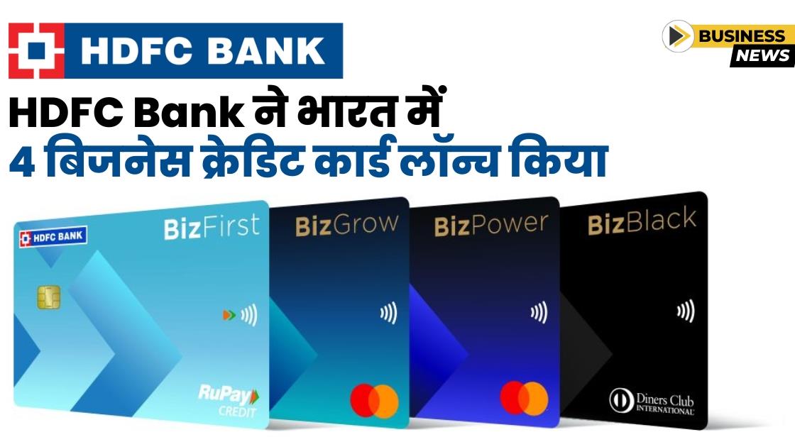 HDFC Bank ने भारत में 4 नए बिजनेस क्रेडिट कार्ड लॉन्च किया