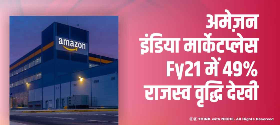 अमेज़न इंडिया मार्केटप्लेस FY21में 49% राजस्व वृद्धि देखी