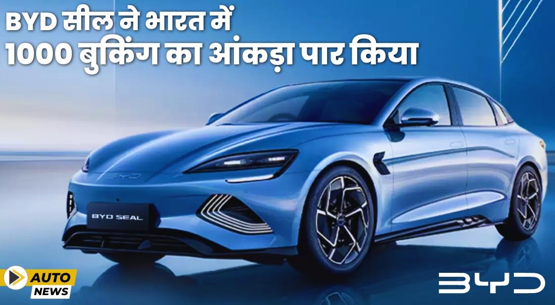 BYD सील ने केवल तीन महीनों में 1000 बुकिंग का आंकड़ा पार किया