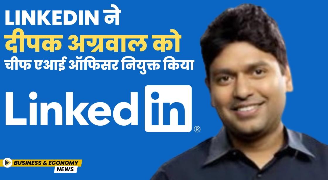 LinkedIn ने दीपक अग्रवाल को चीफ एआई ऑफिसर नियुक्त किया