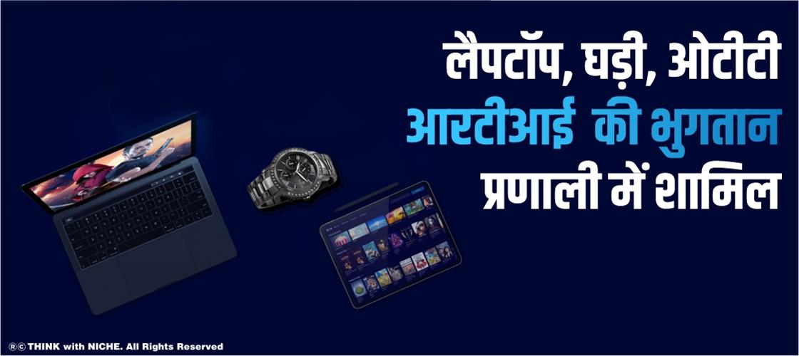 laptop-watch-ott-included-in-rbi-s-payment-system