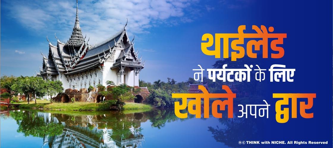 थाईलैंड ने पर्यटकों के लिए खोले अपने द्वार