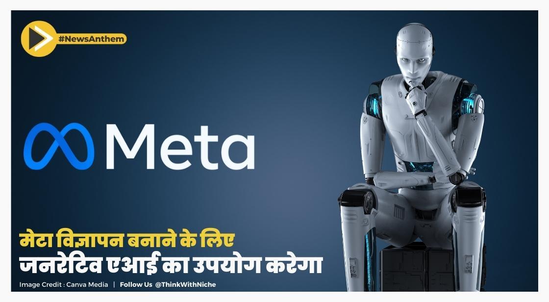 मेटा विज्ञापन बनाने के लिए जनरेटिव एआई का उपयोग करेगा