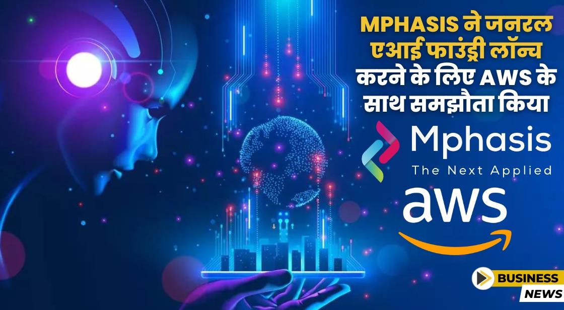 Mphasis ने जनरल एआई फाउंड्री लॉन्च करने के लिए AWS के साथ साझेदारी की