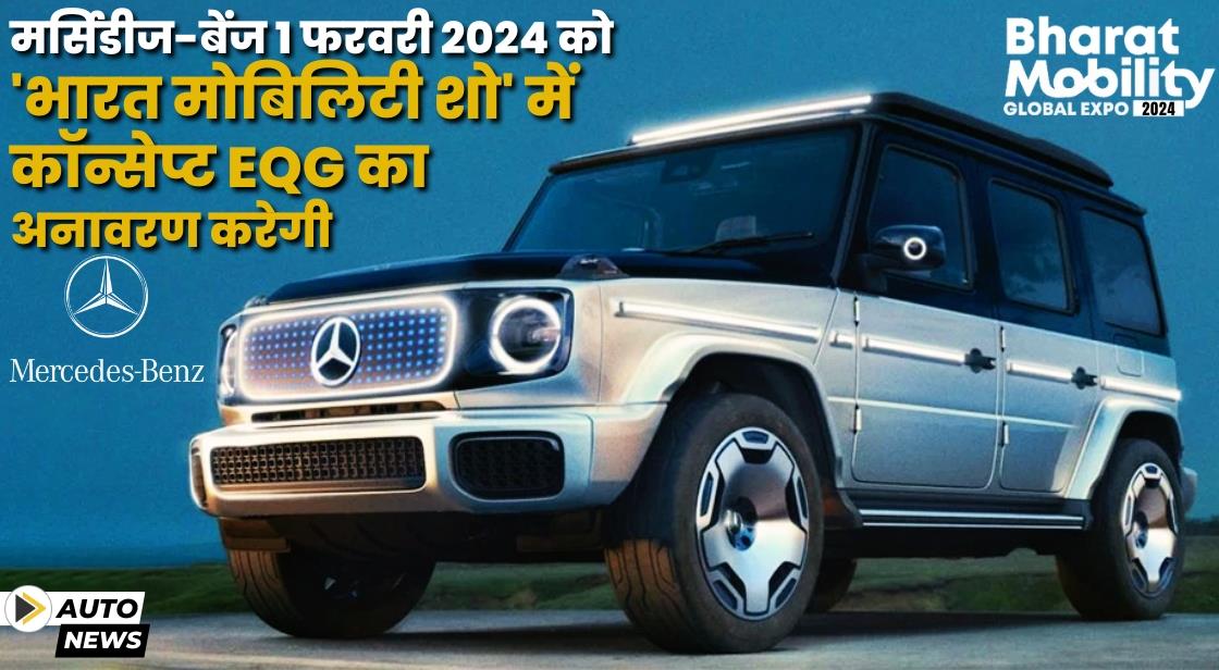 मर्सिडीज-बेंज 1 फरवरी को भारत मोबिलिटी एक्सपो में कॉन्सेप्ट EQG का प्रदर्शन करेगी