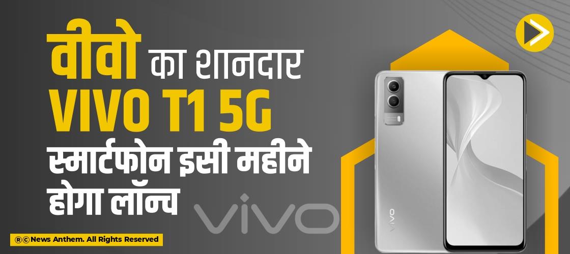 वीवो का शानदार Vivo T1 5G स्मार्टफोन इसी महीने होगा लॉन्च