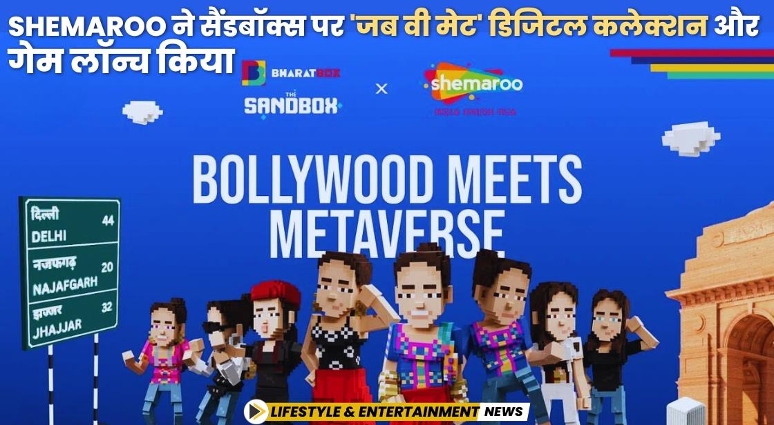Shemaroo ने सैंडबॉक्स पर 'जब वी मेट' डिजिटल कलेक्शन और गेम लॉन्च किया