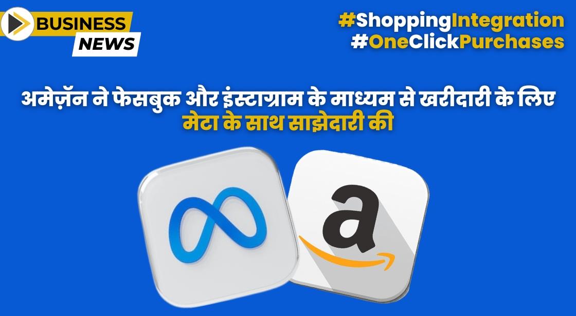 अमेज़ॅन ने फेसबुक और इंस्टाग्राम के माध्यम से खरीदारी के लिए मेटा के साथ साझेदारी की