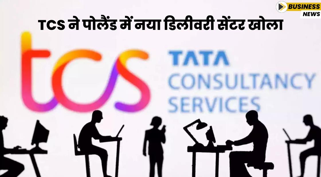 TCS ने पोलैंड में नया डिलीवरी सेंटर खोला