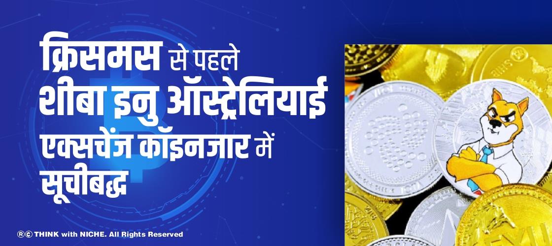 क्रिसमस से पहले शीबा इनु ऑस्ट्रेलियाई एक्सचेंज कॉइनजार में सूचीबद्ध