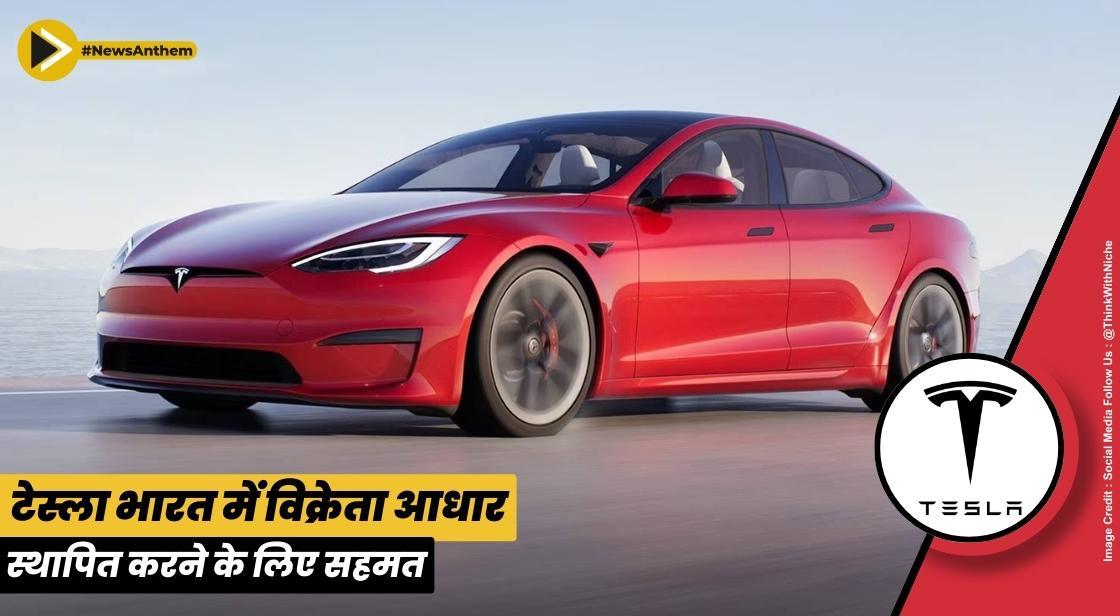 एलोन मस्क की टेस्ला उत्पादन शुरू करने के लिए भारत में विक्रेता आधार स्थापित करने के लिए सहमत: रिपोर्ट