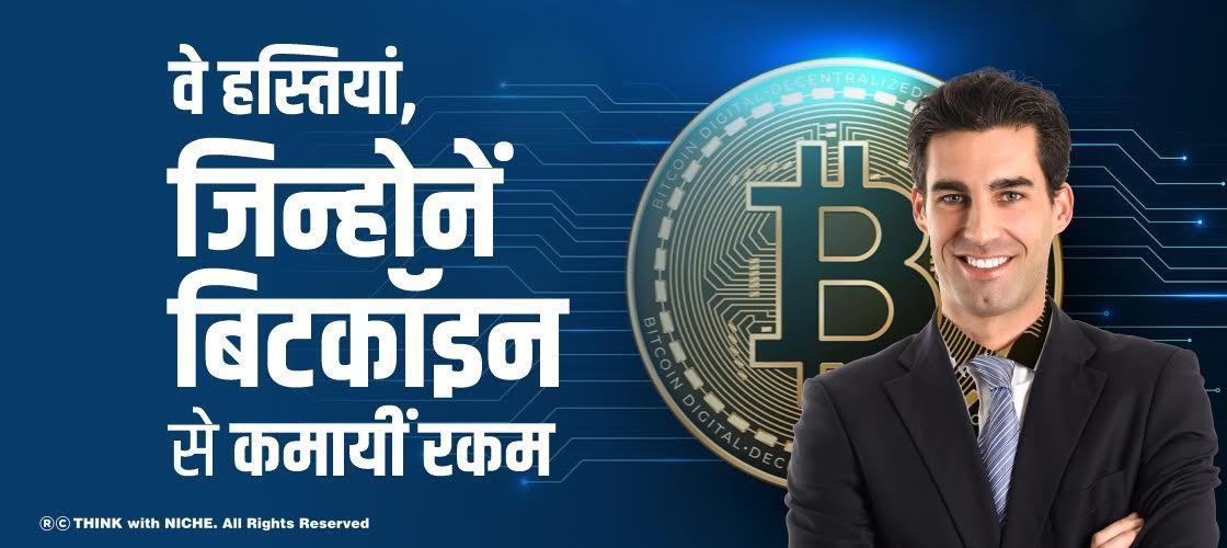 वे हस्तियां, जिन्होनें बिटकॉइन से कमायीं रकम