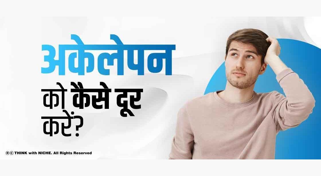 अकेलेपन को कैसे दूर करें? 