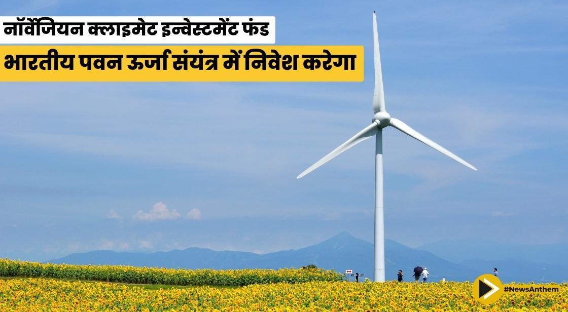 नॉर्वेजियन क्लाइमेट इन्वेस्टमेंट फंड भारतीय पवन ऊर्जा संयंत्र में निवेश करेगा