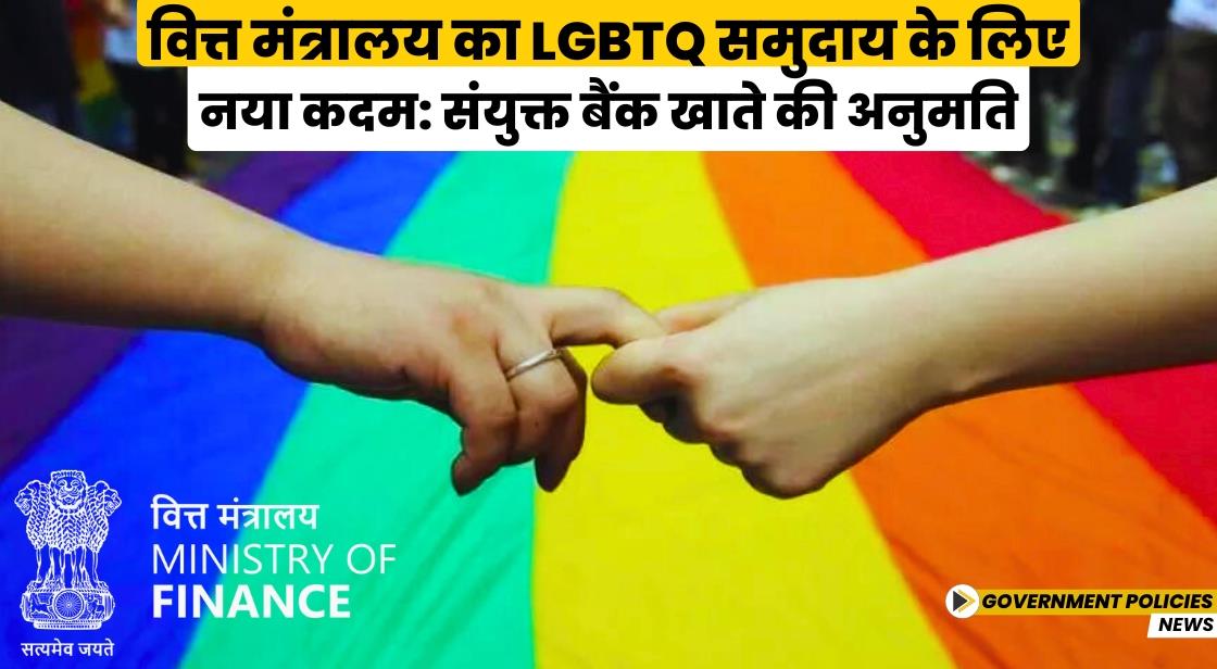 वित्त मंत्रालय का LGBTQ समुदाय के लिए नया कदम: संयुक्त बैंक खाते की अनुमति