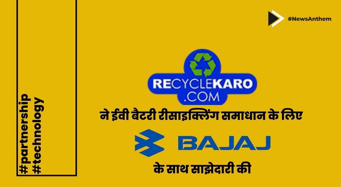 RecycleKaro ने ईवी बैटरी रीसाइक्लिंग समाधान के लिए बजाज ऑटो के साथ साझेदारी की