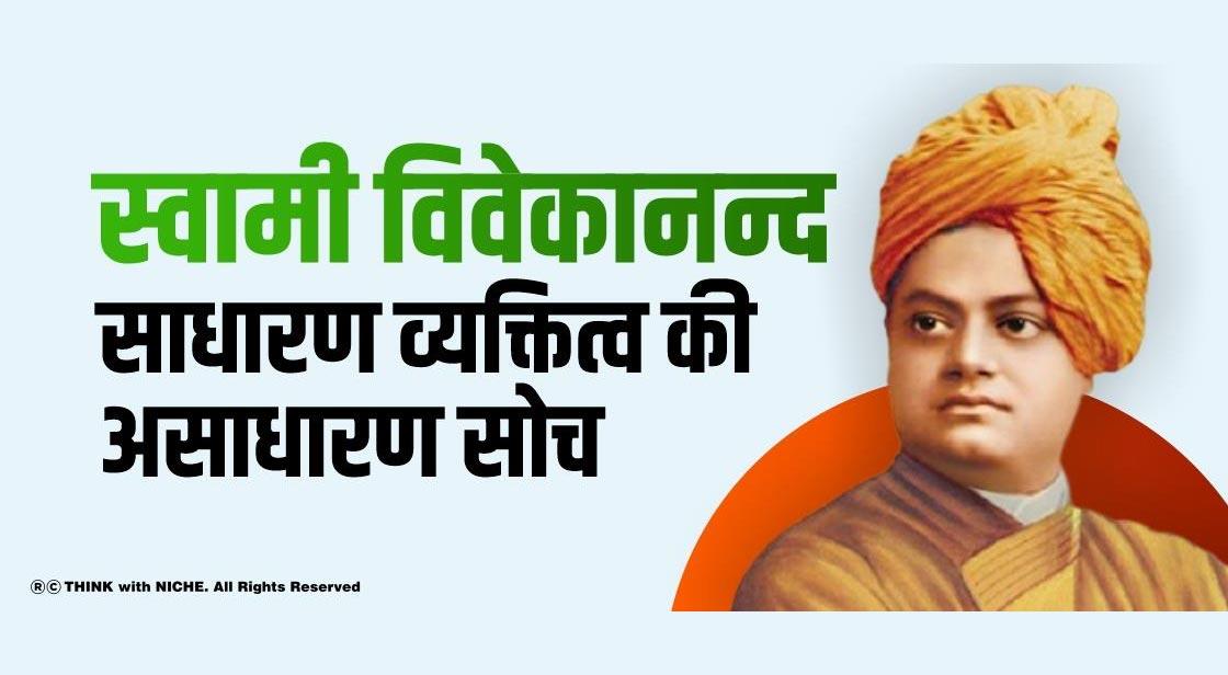 स्वामी विवेकानन्द- साधारण व्यक्ति की असाधारण सोच