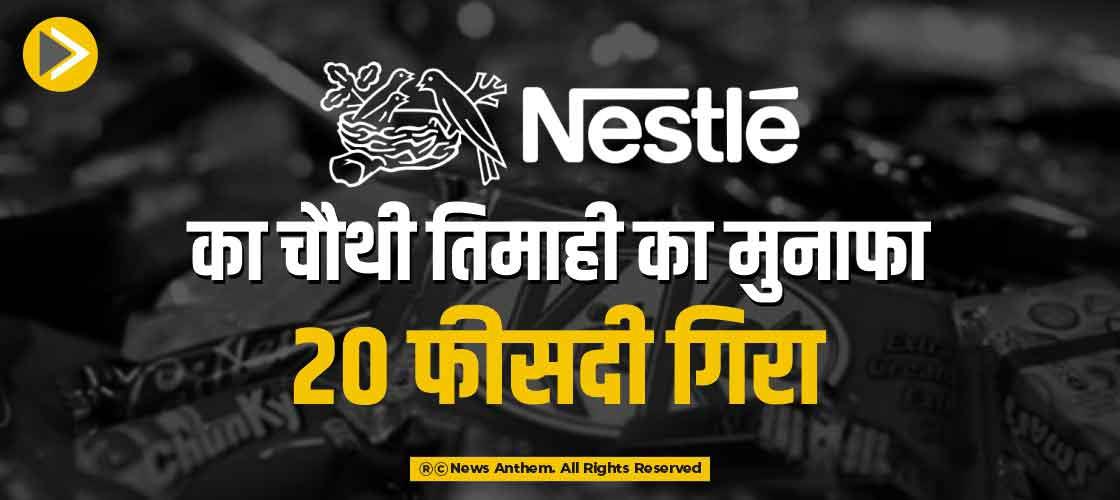 Nestle का चौथी तिमाही का मुनाफा 20 फीसदी गिरा