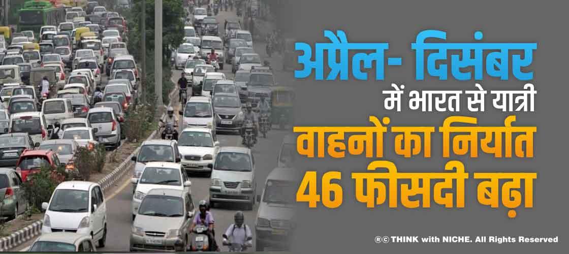 अप्रैल- दिसंबर में भारत से यात्री वाहनों का निर्यात 46 फीसदी बढ़ा