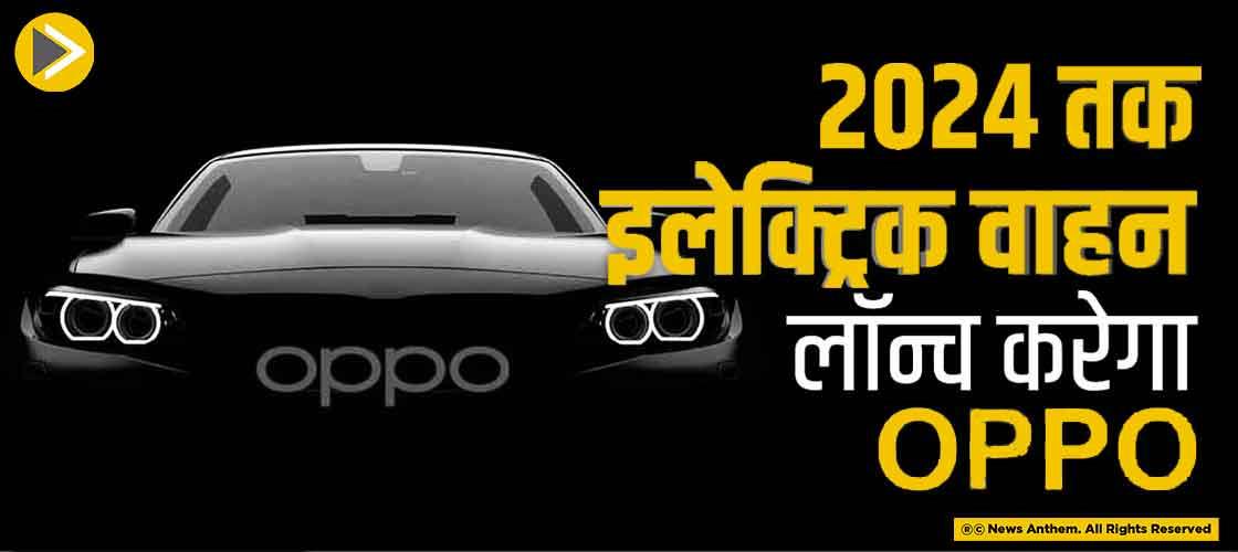 2024 तक इलेक्ट्रिक वाहन लॉन्च करेगा OPPO