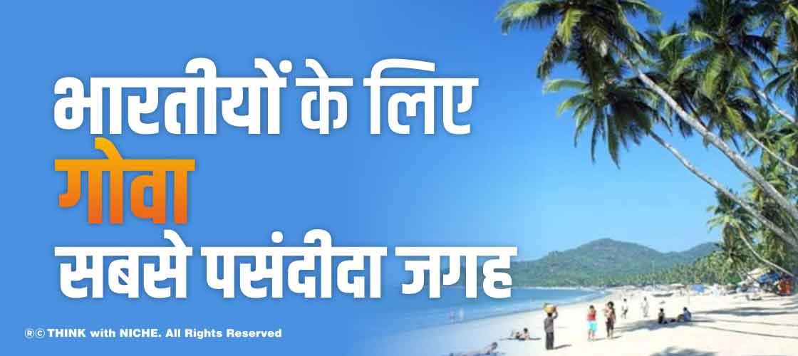 भारतीयों के लिए गोवा सबसे पसंदीदा जगह