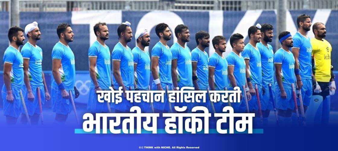 खोई पहचान हांसिल करती भारतीय हॉकी टीम