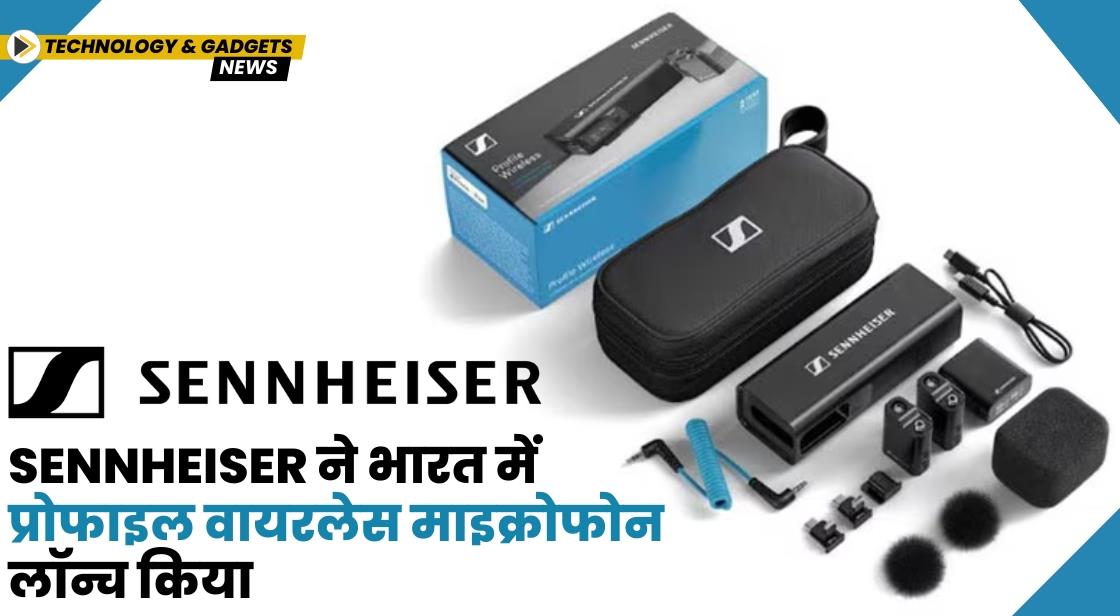 Sennheiser ने भारत में प्रोफाइल वायरलेस माइक्रोफोन सिस्टम लॉन्च किया