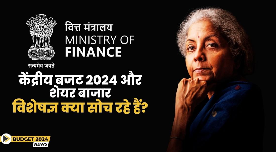 केंद्रीय बजट 2024: शेयर बाजार विशेषज्ञ क्या सोच रहे हैं?