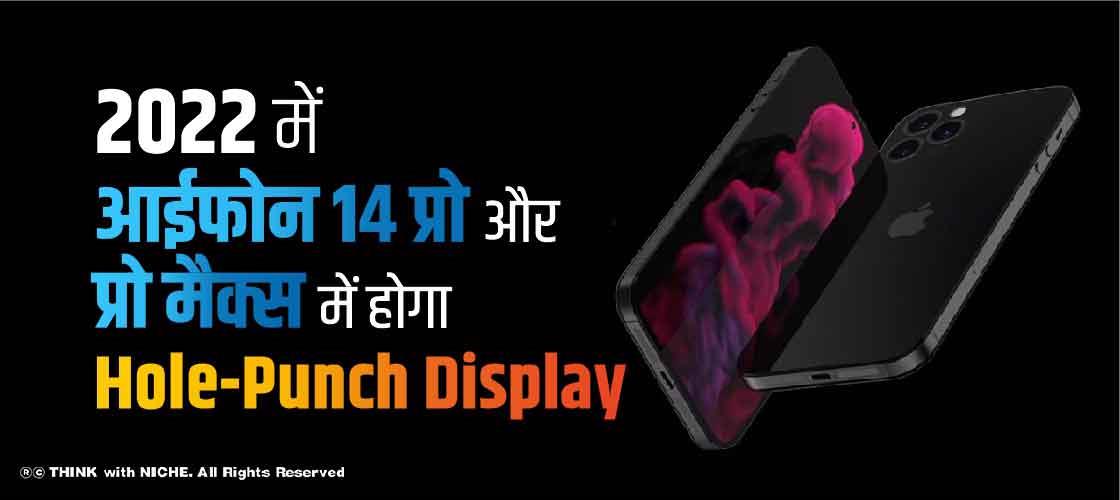 2022 में आईफोन 14 प्रो और प्रो मैक्स में होगा Hole-Punch Display
