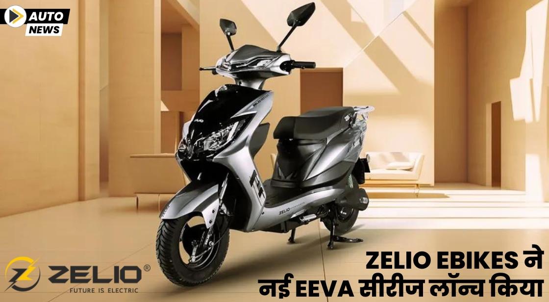 ZELIO Ebikes ने नई Eeva सीरीज लॉन्च किया