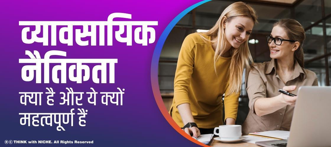 व्यावसायिक नैतिकता क्या है और ये क्यों महत्वपूर्ण हैं?