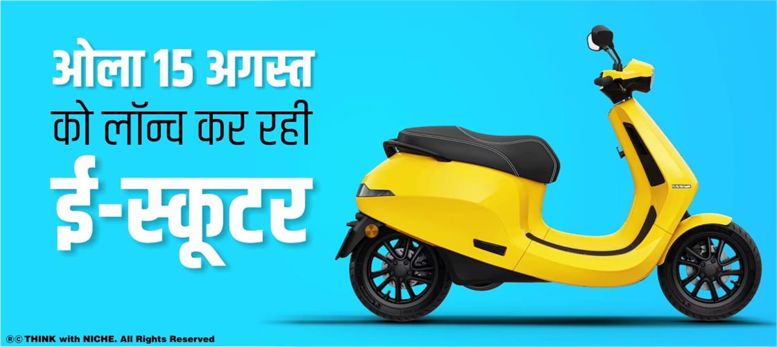 ओला-15-अगस्त-को-लॉन्च-कर-रहा-ई-स्कूटर 