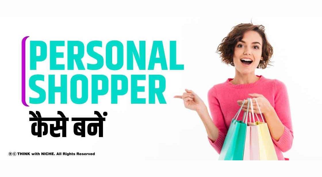 Personal Shopper कैसे बनें