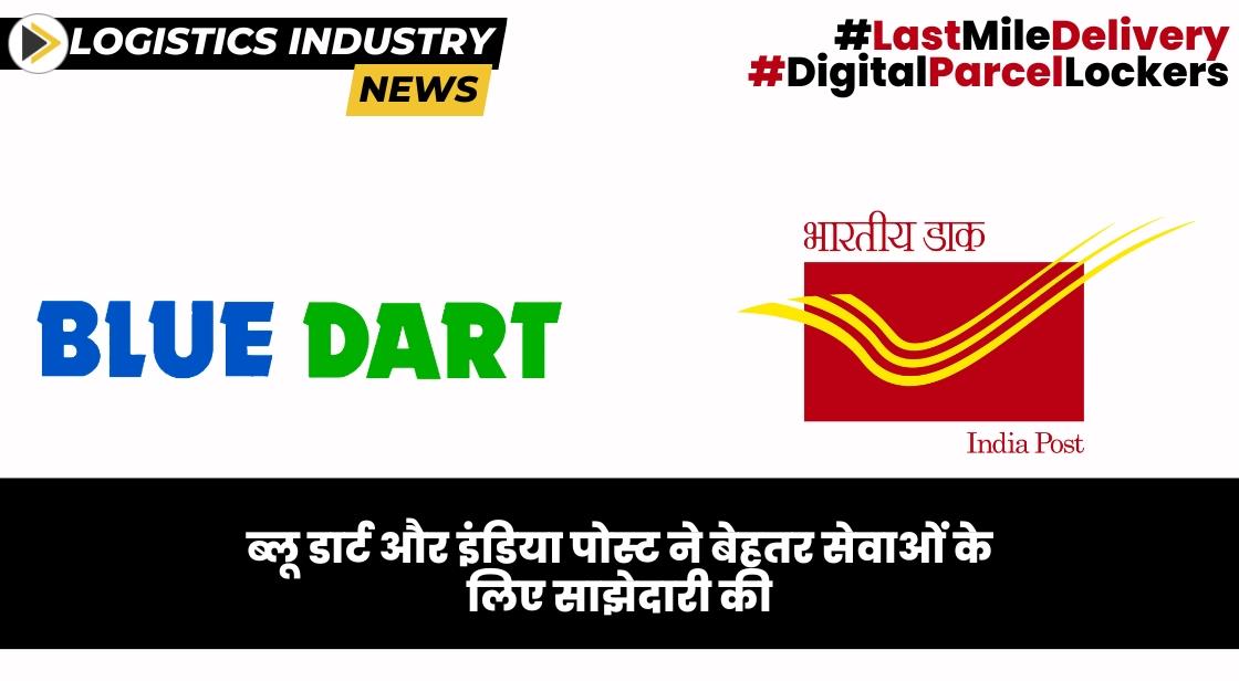 ब्लू डार्ट और इंडिया पोस्ट ने लॉजिस्टिक समाधान बढ़ाने के लिए साझेदारी की