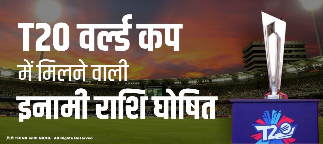 T20 वर्ल्ड कप में मिलने वाली इनामी राशि घोषित